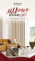 伊伊布舍｜双11伊粉节软装焕新GO，品质生活家