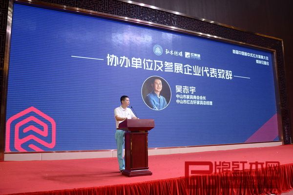 中山市家具商会会长、红古轩总经理吴赤宇在新中式红木大会媒体见面会上致辞