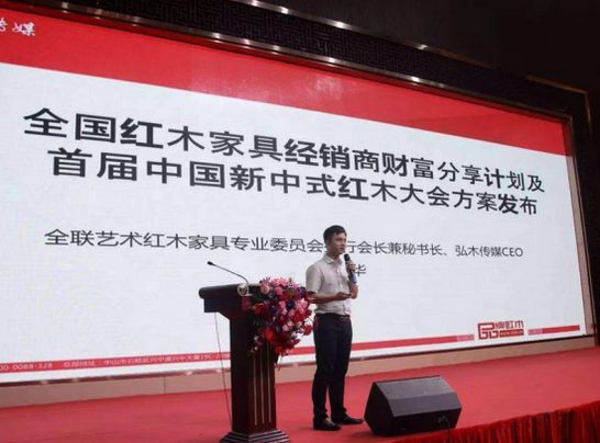 首届中国新中式红木家具大会发布现场