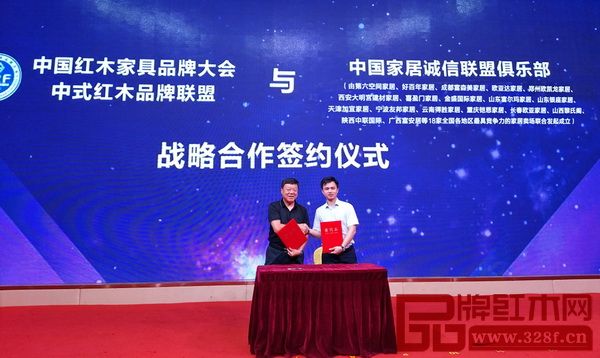 中国红木家具品牌大会—中式红木品牌联盟与中国家居诚信联盟俱乐部战略合作签约仪式