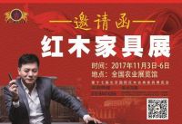 第十七届北京红木古典家具展给您发来的邀请函......
