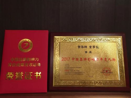   左右沙发黄华坤董事长荣获“2017中国品牌影响力年度人物”称号