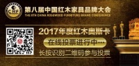 2017中国红木家具十大品牌候选名单出炉
