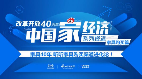 改革开放40年家经济报道丨这40年中国人都在哪儿买的家具？