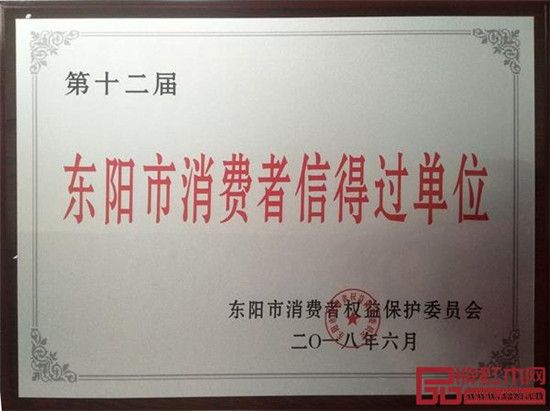 古森红木荣获第十二届“东阳市消费者信得过单位”