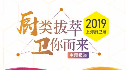 2019上海厨卫展：新中式风格全卫ob欧宝体育官网将成“新晋主角”？