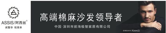 直击经销商九大痛点，棉麻沙发领导者阿西丝西南营销中心盛大揭幕！