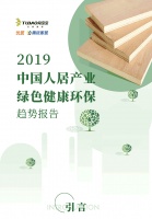 2019中国未来人居绿色健康环保趋势报告