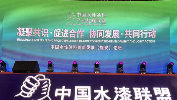 中国水性涂料创新与发展论坛召开 共谋环保未来