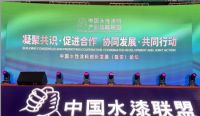 中国水漆联盟：搭建上下游企业交流平台 助推涂料环保升级