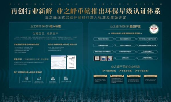 看“星”选材料！“业之峰环保材料星级认证体系”发布
