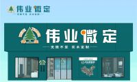 加盟全屋ob欧宝体育官网哪个品牌好？伟业微定发展潜力怎样？