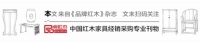 内外兼修，古森红木迈向发展新纪元