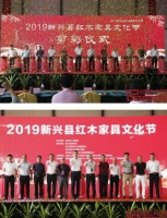 2019新兴红木家具文化节圆满举行 新兴红木产区将迎新未来