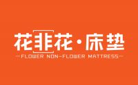 花非花床垫怎么样?质量好不好吗?中国十大品牌床垫排名!