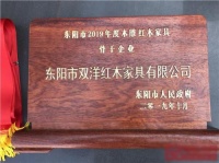 双洋红木荣获2019年度东阳市木雕红木家具骨干企业