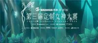 2020年第三届定制女神大赛十强名单新鲜出炉！是不是你心中的她？