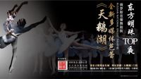 约么？苏州东方明珠家具集采中心带你赴约《天鹅湖》！