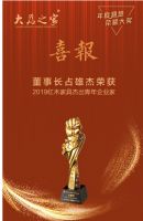 极富创新，大为之家占雄杰获2019红木家具杰出企业家