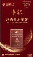 荣耀加持，越府红木实力斩获2019红木家具十大匠心品牌