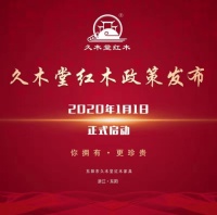 【经销商专享】2020年久木堂红木扶持终端政策正式发布