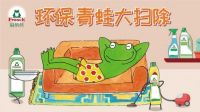 鼠来福到！Frosch福纳丝与你一起环保大扫除