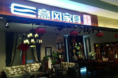 北四环红星美凯龙三层意风艺术实木门店