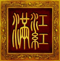满江红｜文化的传承，探寻红木家具的花纹寓意（ 植物篇 ）