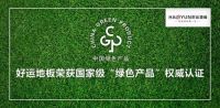 更健康 更环保，好运地板将颠覆后疫情时代市场格局