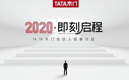 为何加盟首选大品牌?TATA木门告诉你这三大理由