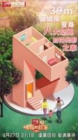 《暖暖的新家》第十季开播，39平米“眼镜房”如何实现华丽蜕变？