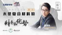 还在混淆木塑与塑木？你该听听木塑系列云上讲座第1课！