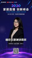 直播带货火出圈？2020家居直播创新峰会5.28杭州开启
