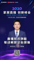 直播带货火出圈？2020家居直播创新峰会5.28杭州开启