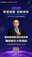 直播带货火出圈？2020家居直播创新峰会5.28杭州开启
