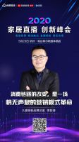 直播带货火出圈？2020家居直播创新峰会5.28杭州开启