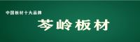 健康的板材环保的家居|中国板材十大品牌岑岭环保深入人心