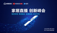 直播带货火出圈？2020家居直播创新峰会5.28杭州开启