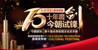 揭秘|第十届老房家居文化节，今朝用什么方式和消费者“见面”？