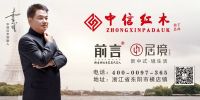 中信红木《逸韵沙发》：体验中式文化魅力