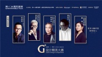 如何在自然共生G+设计精英大赛脱颖而出？评委们给你支招