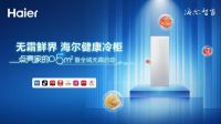 占地0.5m的冷柜你信吗？海尔：占地不多、存得不少