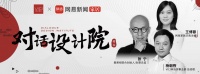 对话设计院NO.1丨新消费时代，设计如何抓住Z世代的心？