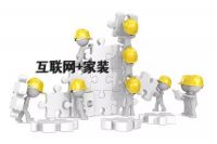 互联网家装遇冷 如何破局？U家工场给你答案