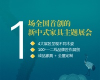 第四届新中式红木展：爱木不止，来见国潮！