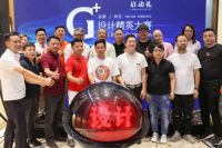 G+设计精英大赛作品征集完毕 谁将登榜赛区十强？