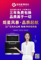 集成灶10大品牌，蓝炬星让利近亿元！免单和半价你会选哪个？