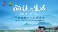 向往的生活，回归向“新”而生丨明堂红木中式美学生活艺术沙龙圆满收官