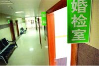 领结婚证需要婚检吗 婚检是领证前还是领证后