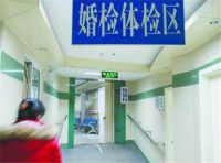 领结婚证需要婚检吗 婚检是领证前还是领证后